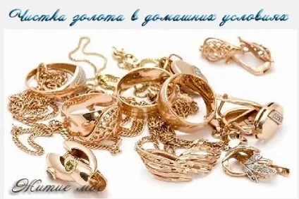 Частка золота в домашніх умовах, життя моє (домашніх) Частка золота в домашніх умовах, життя моє