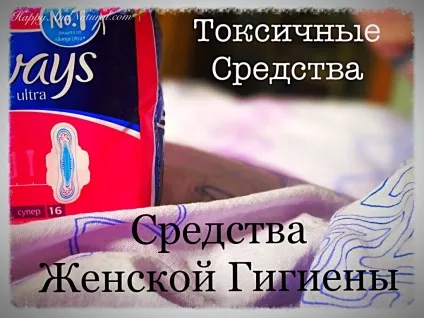 Чим шкідливі прокладки і тампони happy - natural (тампони) Чим шкідливі прокладки і тампони happy - natural