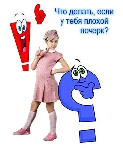 Що робити, якщо у тебе поганий почерк