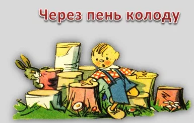 Що означає фраза через пень колоду (через пень колоду) Що означає фраза через пень колоду