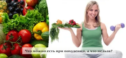 Що можна їсти при схудненні, а що не можна поради та перелік товарів (як скинути вагу) Що можна їсти при схудненні, а що не можна поради та список продуктів