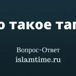Що таке махрам іслам тайм