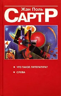 Що таке література, Сартр - відгуки про книгу (Сартр) Що таке література, Сартр - відгуки про книгу