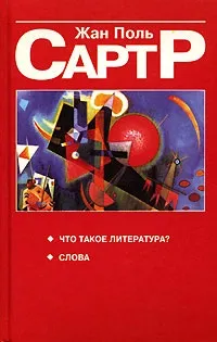 Що таке література Сартр Жан-Поль (Сартр) Що таке література Сартр Жан-поль