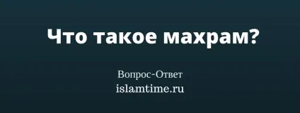 Що таке махрам іслам тайм