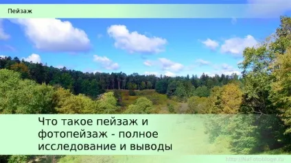 Що таке пейзаж і фотопейзаж - повне дослідження і висновки (пейзаж) Що таке пейзаж і фотопейзаж - повне дослідження і висновки