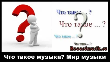 Що таке музика
