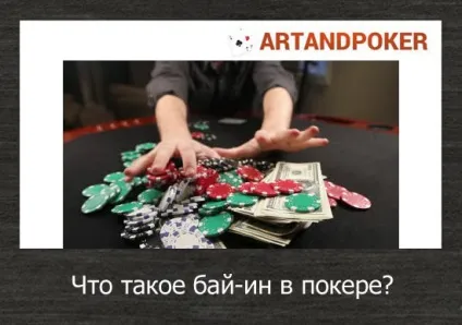 Що таке бай-ін в покері (призовий фонд турніру) Що таке бай-ін в покері