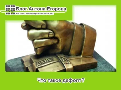 Що таке дефолт простими словами