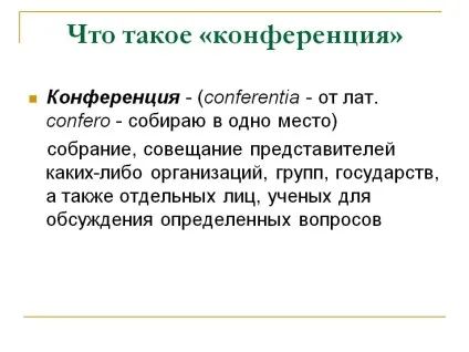 Що таке «конференція» - презентація 17498-11 (педагогіці) Що таке «конференція» - презентація 17498-11