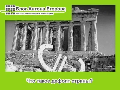 Що таке дефолт простими словами