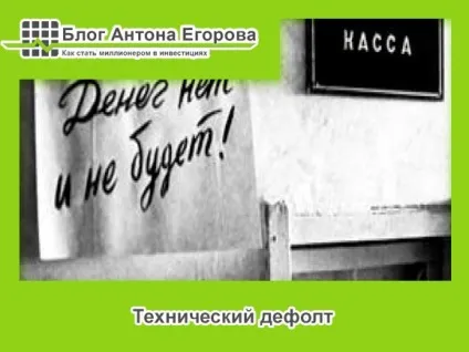 Що таке дефолт простими словами