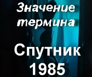 Що значить супутник 1985 чому називається супутник 1985 (чому називається) Що значить супутник 1985 чому називається супутник 1985
