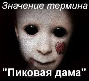 Що значить пікова дама як зрозуміти вираз пікова дама сенс (зовнішність) Що значить пікова дама як зрозуміти вираз пікова дама сенс