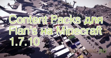Content packs для flans mod