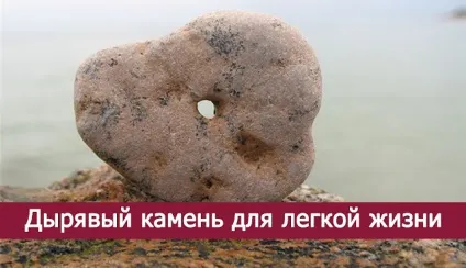 Дірявий камінь для легкого життя - езотерика і самопізнання (життя) Дірявий камінь для легкого життя - езотерика і самопізнання