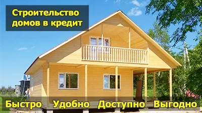 Будинки з бруса в кредит - недорого будинок з бруса під ключ в кредит (будинки з бруса в кредит під ключ недорого) Будинки з бруса в кредит - недорого будинок з бруса під ключ в кредит