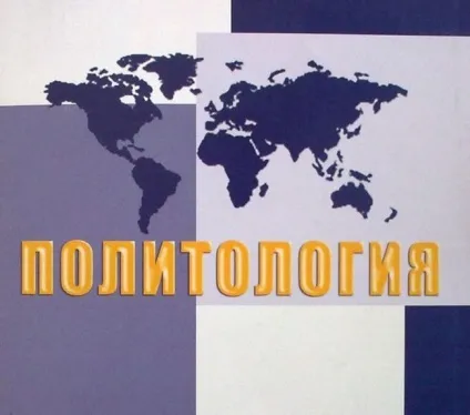 Для чого потрібна політологія (політологія) Для чого потрібна політологія