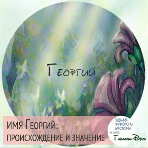 Георгій значення імені характер і доля (георгий) Георгій значення імені характер і доля