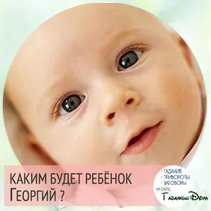 Георгій значення імені характер і доля (значення) Георгій значення імені характер і доля