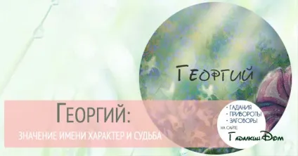 Георгій значення імені характер і доля (георгий) Георгій значення імені характер і доля