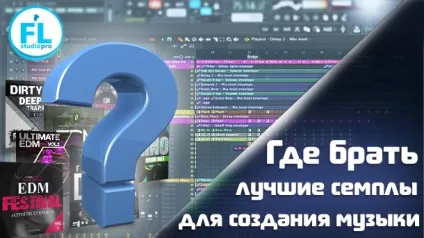 Де брати кращі семпли для створення електронної музики (музики) Де брати кращі семпли для створення електронної музики