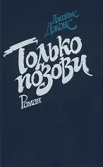 Джонс джеймс, Рідлі, книги скачати, Новомосковскть безкоштовно (джеймс) Джонс джеймс, Рідлі, книги скачати, Новомосковскть безкоштовно