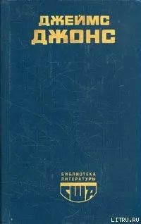Джонс джеймс, Рідлі, книги скачати, Новомосковскть безкоштовно (джеймс) Джонс джеймс, Рідлі, книги скачати, Новомосковскть безкоштовно