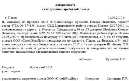 Довіреність на отримання заробітної плати (довіреність) Довіреність на отримання заробітної плати