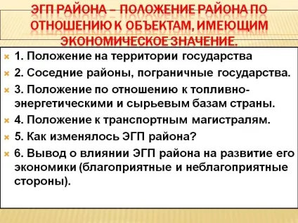 ЕГП району - положення району по відношенню до об'єктів, що мають - презентація 16675-3 (росії) ЕГП району - положення району по відношенню до об'єктів, що мають - презентація 16675-3