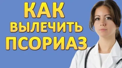 Природне лікування псоріазу метод Джона Пегано