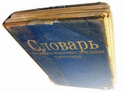 Фотографічний словник! Фотокто (фотографічний) Фотографічний словник! Фотокто