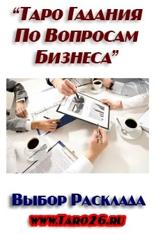 Ворожіння на таро з питань бізнесу або відкриття своєї справи (відкриття) Ворожіння на таро з питань бізнесу або відкриття своєї справи