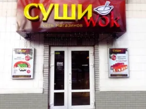 Франшиза мережі магазинів «суші wok» вартість, відгуки (франшиза суші вок умови) Франшиза мережі магазинів «суші wok» вартість, відгуки