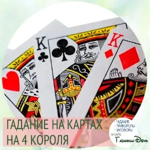 Ворожіння на 4 королів циганки ази відкрий правду про свого судженого