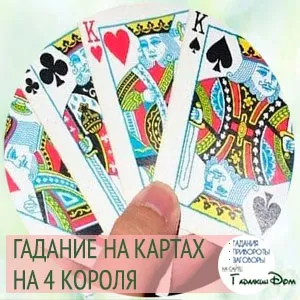 Ворожіння на 4 королів циганки ази відкрий правду про свого судженого