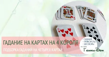 Ворожіння на 4 королів циганки ази відкрий правду про свого судженого