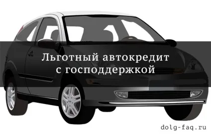 Де і як взяти пільговий автокредит з держпідтримкою - огляд банків