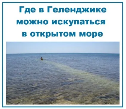 Де в Геленджику можна викупатися у відкритому морі, геленджик від кабардинки до Тешебс (відкритому) Де в Геленджику можна викупатися у відкритому морі, геленджик від кабардинки до Тешебс