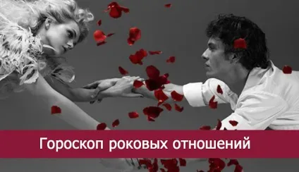 Гороскоп фатальних відносин - езотерика і самопізнання (фатальних) Гороскоп фатальних відносин - езотерика і самопізнання