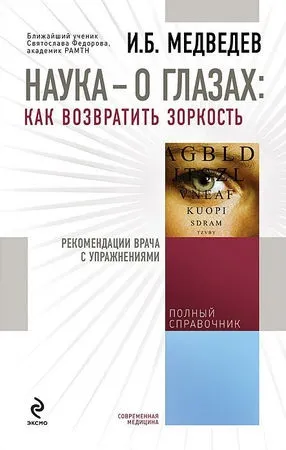 Ігор Медведєв - наука - про очі як повернути пильність (игорь) Ігор Медведєв - наука - про очі як повернути пильність