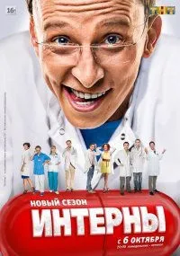 Інтерни 1, 2, 3, 4, 5, 6, 7, 8, 9, 10, 11, 12, 13, 14 сезон (2016) дивитися онлайн безкоштовно в (інтерни) Інтерни 1, 2, 3, 4, 5, 6, 7, 8, 9, 10, 11, 12, 13, 14 сезон (2016) дивитися онлайн безкоштовно в