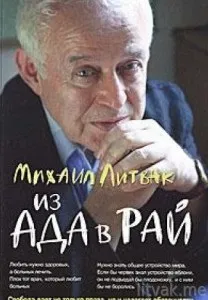 З пекла до раю мої книги книги Михаил Литвак (з пекла в рай мої книги Литвак) З пекла до раю мої книги книги Михаил Литвак