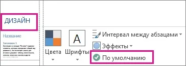 Зміна теми та використання її за замовчуванням в word або excel - служба підтримки office (word) Зміна теми та використання її за замовчуванням в word або excel - служба підтримки office