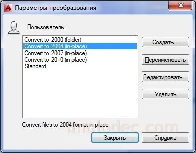 Зміна версії файлів dwg (виглядає наступним чином) Зміна версії файлів dwg