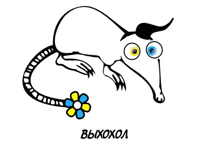 З життя хохуль, netlore лепра, хохуля, тварини (netlore) З життя хохуль, netlore лепра, хохуля, тварини