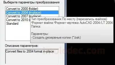 Зміна версії файлів dwg (перетворення файлу) Зміна версії файлів dwg