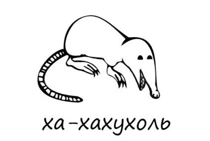 З життя хохуль, netlore лепра, хохуля, тварини (тварини) З життя хохуль, netlore лепра, хохуля, тварини