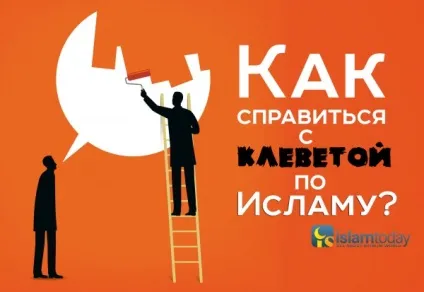 Як бути, якщо на вас обмовляють (салаллаху алейхи Саллі) Як бути, якщо на вас обмовляють