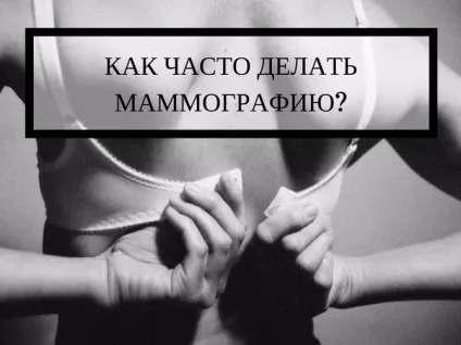 Як часто потрібно робити мамографію (профілактика раку молочної залози) Як часто потрібно робити мамографію